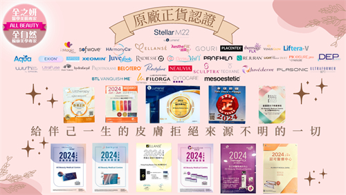 香港全之妍All Beauty医美诊所合作品牌 香港全之妍All Beauty医美诊所合作品牌